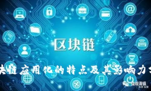 区块链应用化的特点及其影响力分析