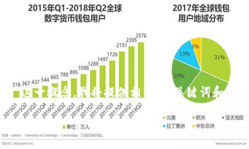 为了帮助你合理理解“程序员的区块链”这一概念，我将提供相关的、关键词和详细介绍内容。以下是你所需要的格式： 

程序员如何理解和应用区块链技术