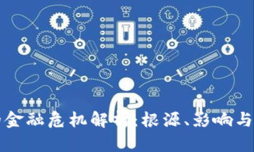 区块链的金融危机解析：根源、影响与解决方案