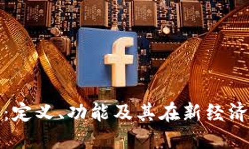 区块链图腾：定义、功能及其在新经济时代的影响